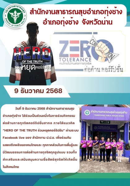ข่าวประชาสัมพันธ์ สำนักงานสาธารณสุขอำเภอทุ่งช้าง