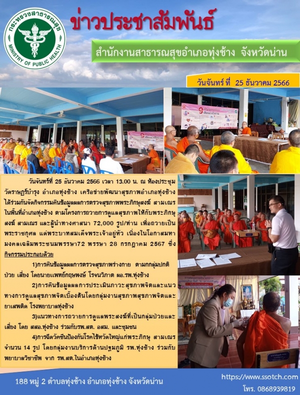 การจัดกิจกรรมคืนข้อมูลผลการตรวจสุขภาพพระภิกษุสงฆ์ สามเณร ในพื้นที่อำเภอทุ่งช้าง