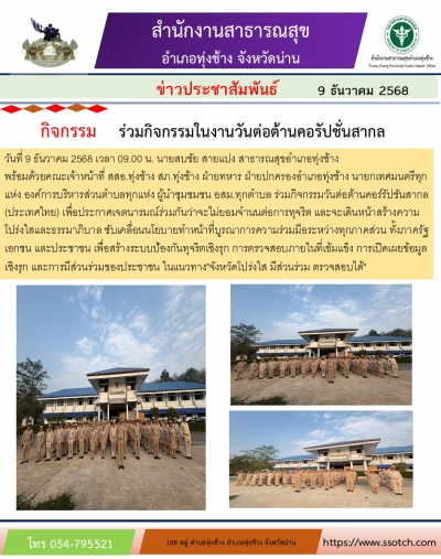 ข่าวประชาสัมพันธ์วันต่อต้านคอรัปชั่น