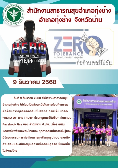ข่าวประชาสัมพันธ์ สำนักงานสาธารณสุขอำเภอทุ่งช้าง