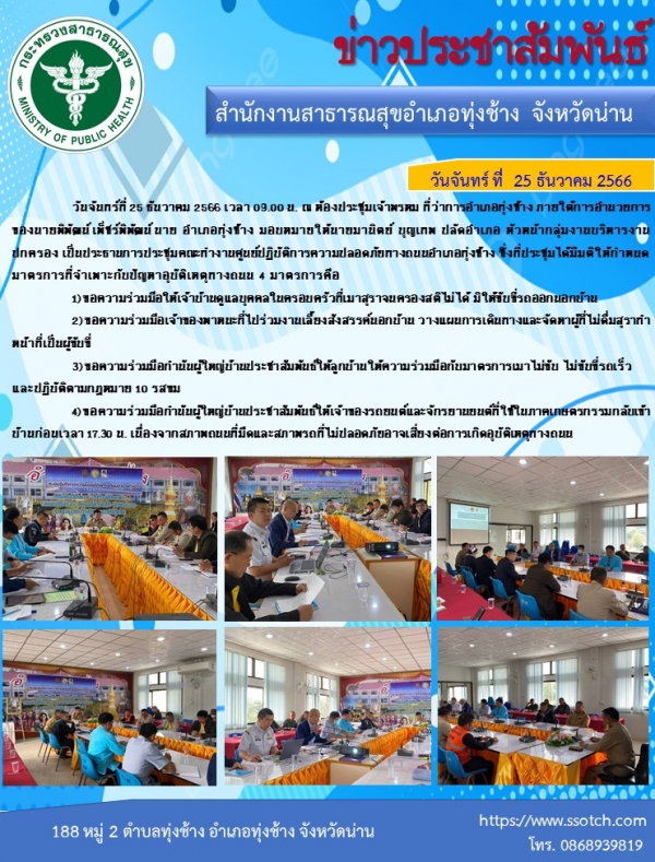 การประชุมคณะทำงานศูนย์ปฏิบัติการความปลอดภัยทางถนนอำเภอทุ่งช้า